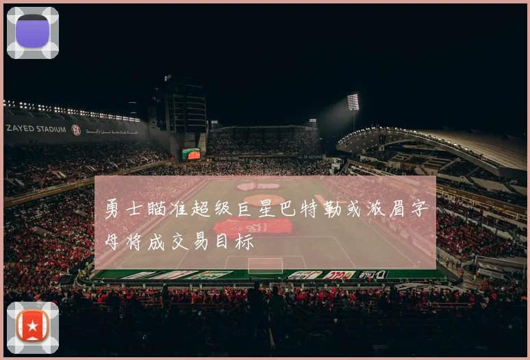 勇士瞄准超级巨星巴特勒或浓眉字母将成交易目标